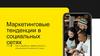 Маркетинговые тенденции в социальных сетях