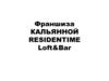 Франшиза кальянной Residentime Loft&Bar