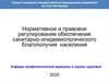 Нормативное и правовое регулирование обеспечения санитарно-эпидемиологического благополучия населения