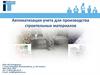 Автоматизация учета для производства строительных материалов