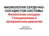 Физиология сердечно-сосудистой системы
