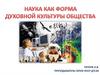 Наука как форма духовной культуры общества