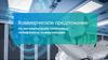 Коммерческое предложение по автоматизации голосовых телефонных коммуникаций iVoice