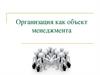 Организация как объект менеджмента