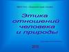 Этика отношений человека и природы
