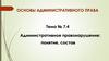 Основы административного права. Тема № 7.4. Административное правонарушение: понятие, состав