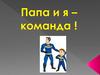 Папа и я - команда