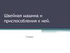Швейная машина и приспособления к ней