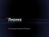 Лирика  Александра Сергеевича Пушкина