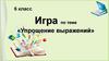 Упрощение выражений. Игра, 6 класс
