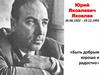 Юрий Яковлевич Яковлев 26.06.1922 - 29.12.1995