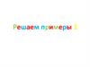 Решаем примеры  (1 класс)