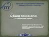 Общая психология. Установочная лекция