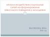 Анализ воздействия социальных сетей на формирование зависимого поведения у молодежи