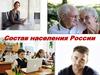 Состав населения России