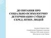 До питання про соціально-психологічну детермінацію суїциду серед літніх людей