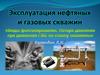 Эксплуатация газовых скважин