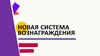 Новая система вознаграждения