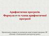 Арифметична прогресiя. Формула n-го члена арифметичної прогресiї