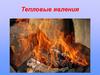 Тепловые явления