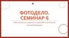 Фотодело. Семинар 6