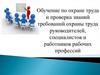 Обучение по охране труда и проверка знаний требований охраны труда руководителей
