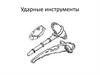 Ударные инструменты
