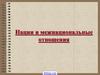 Нации и межнациональные отношения