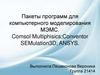 Пакеты программ для компьютерного моделирования МЭМС. Comsol Multiphisics;Conventor SEMulation3D; ANSYS