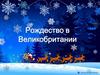 Рождество в Великобретании