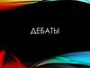Дебаты - дискуссионная ролевая игра, учебная технология, позволяющая обучить школьников умению рассуждать, критически мыслить