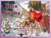 Виртуальная викторина, посвящённая 800-летию со дня рождения Александра Невского. Имя России