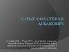 Сарыг-Оол Степан Агбанович