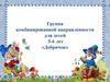 Группа комбинированной направленности для детей 5-6 лет «Добрячок»