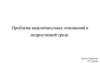 Проблема межличностных отношений в подростковой среде
