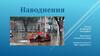 Наводнения