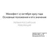 Манифест 17 октября 1905 года. Основные положения и его значение
