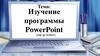 Изучение программы PowerPoint
