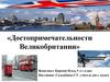 Достопримечательности Великобритании. 9 класс