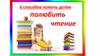 6 способов помочь детям полюбить чтение