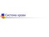Система крови. Состав крови