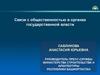Связи с общественностью в органах государственной власти