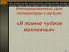 Интегрированный урок литературы и музыки «Я помню чудное мгновенье»