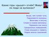 Какие горы «дышат» огнём? Живут ли люди на вулканах?