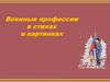 Военные профессии в стихах и картинках
