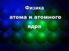 Физика атома и атомного ядра