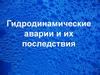 Гидродинамические аварии и их последствия