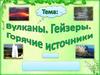 Вулканы. Гейзеры. Горячие источники