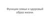 Функции семьи и здоровый образ жизни