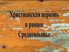 Христианская церковь в раннее Средневековье